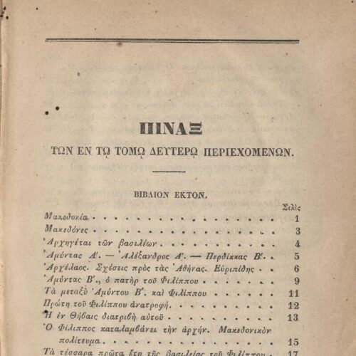 20.5 x 13.5 cm; 2 s.p. + ις’ p. + 789 p. + 3 s.p. + 1 insert; p. [α’] half-title page, p. [γ’] title page and motto